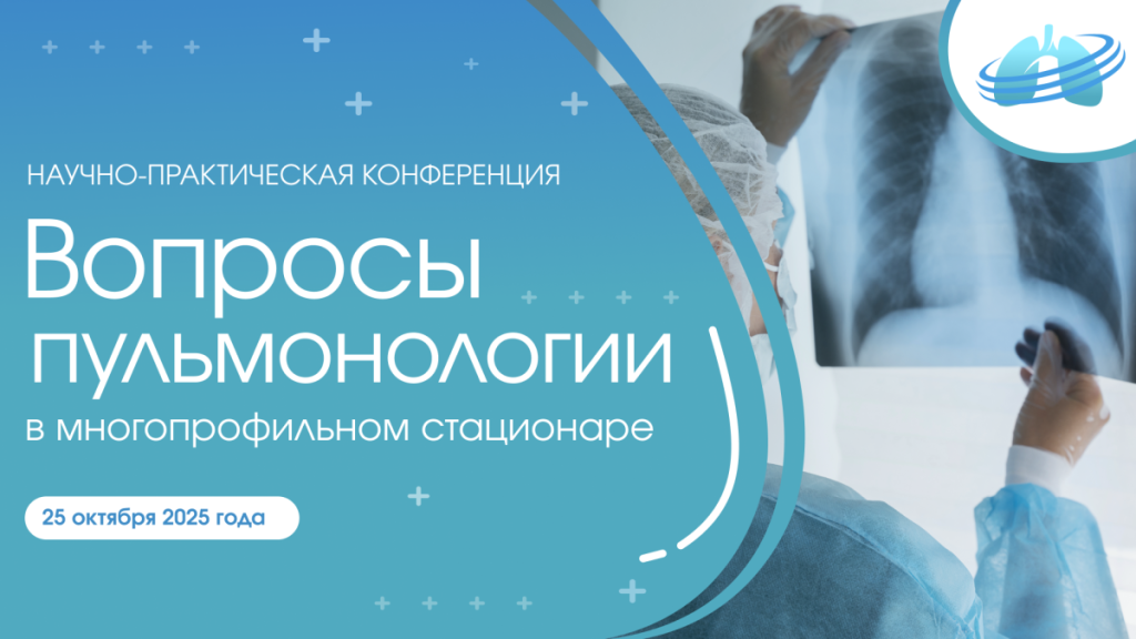 2025 вопросы пульмонологии Конференция.png 2025 вопросы пульмонологии Конференция.png